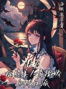 快穿病弱美人靠撒娇驯服反派_