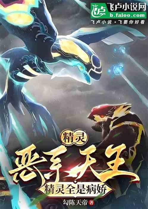 恶系精灵排名