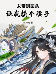 女帝别闹我只是个守门小兵