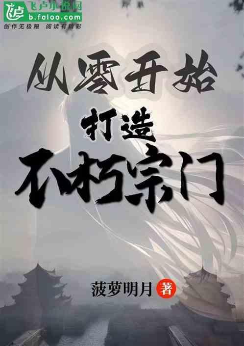 从零开始打造不朽仙域笔趣阁