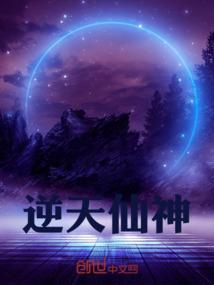逆天仙神 动漫免费观看