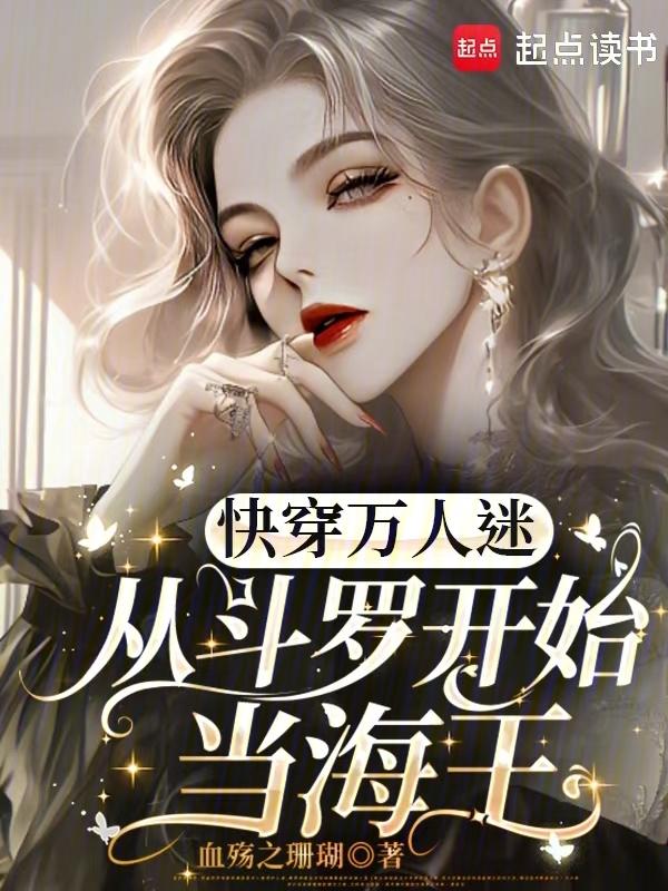 从斗罗开始穿越万