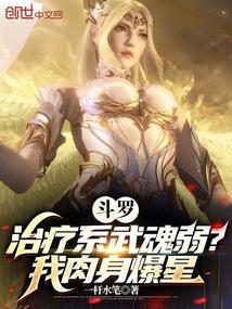 斗罗大陆之治愈系武魂受