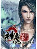 神魔录男主