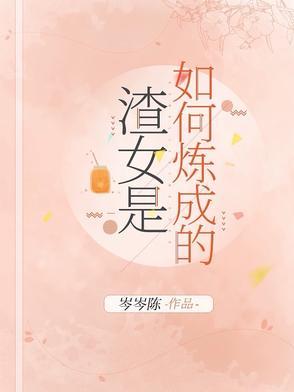 渣男如何炼成免费播放