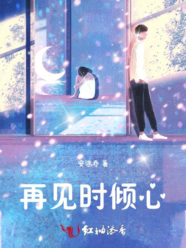再见倾心漫画