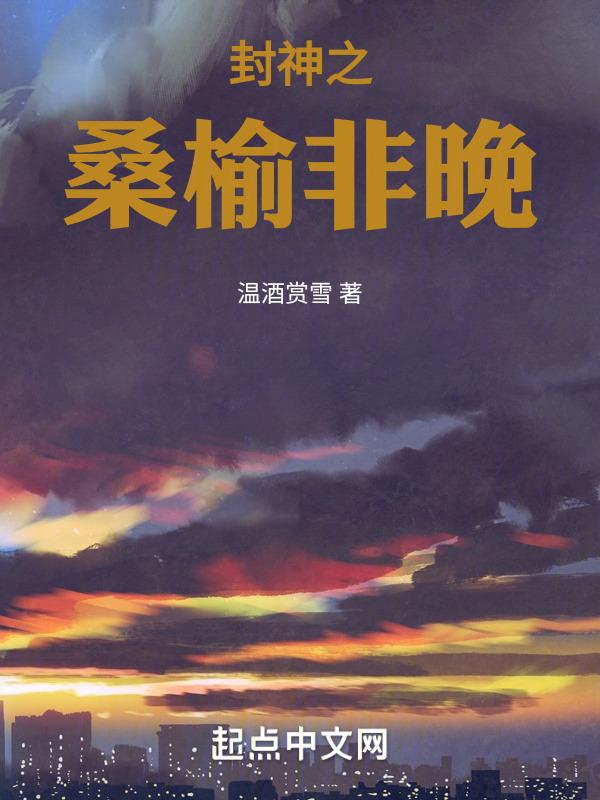 封神之余