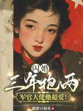闪婚三年抱两军官大佬他超爱短剧