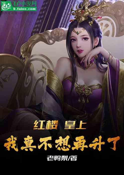 我真不想当皇上无处