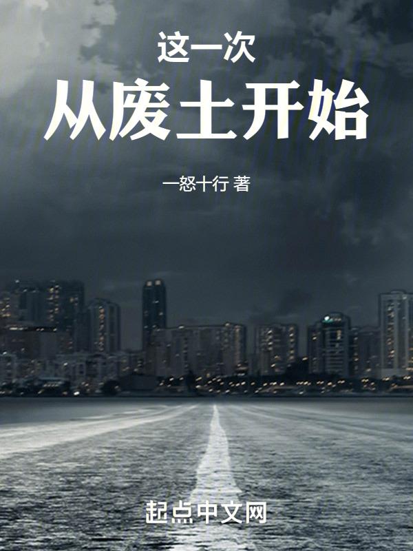 从废土开始疯狂进化