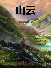 山云图片大全