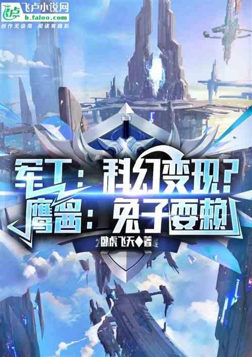 鹰酱给兔子改造飞机第几集