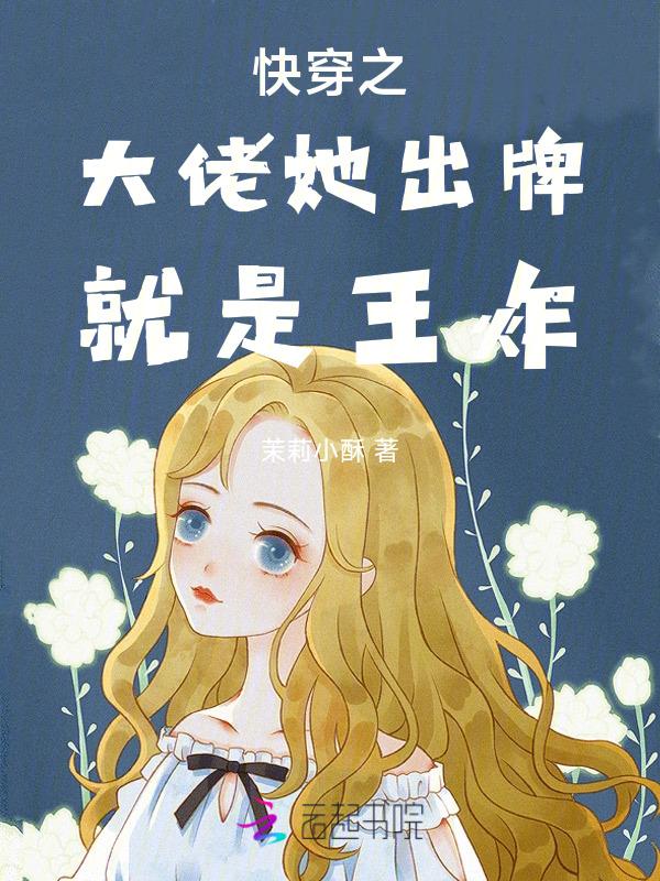 快穿大佬他演技爆表