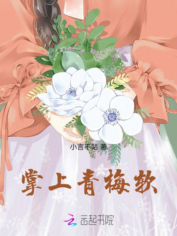 掌上青梅软全文免费阅读