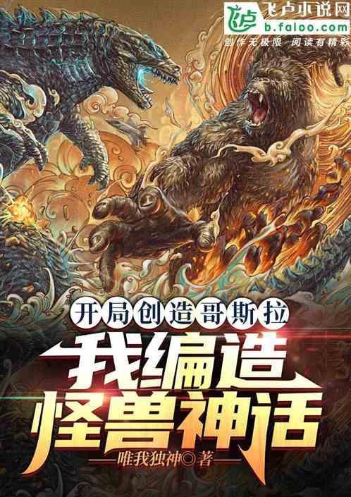 开局一个哥斯拉