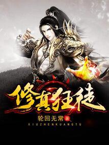 修仙狂徒笔趣阁无弹窗免费阅读
