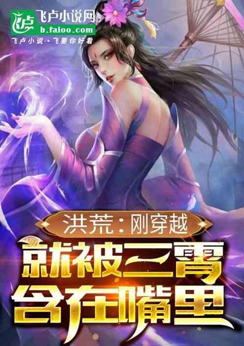 人在洪荒吞三千天道