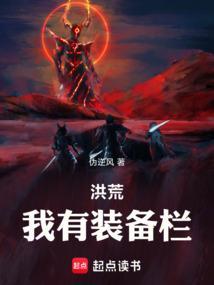 洪荒我有装备栏的