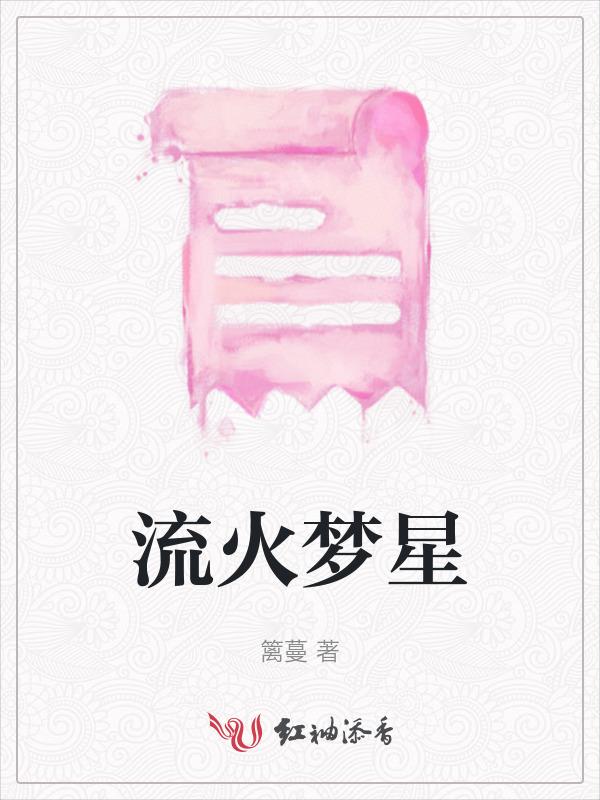 星火流星