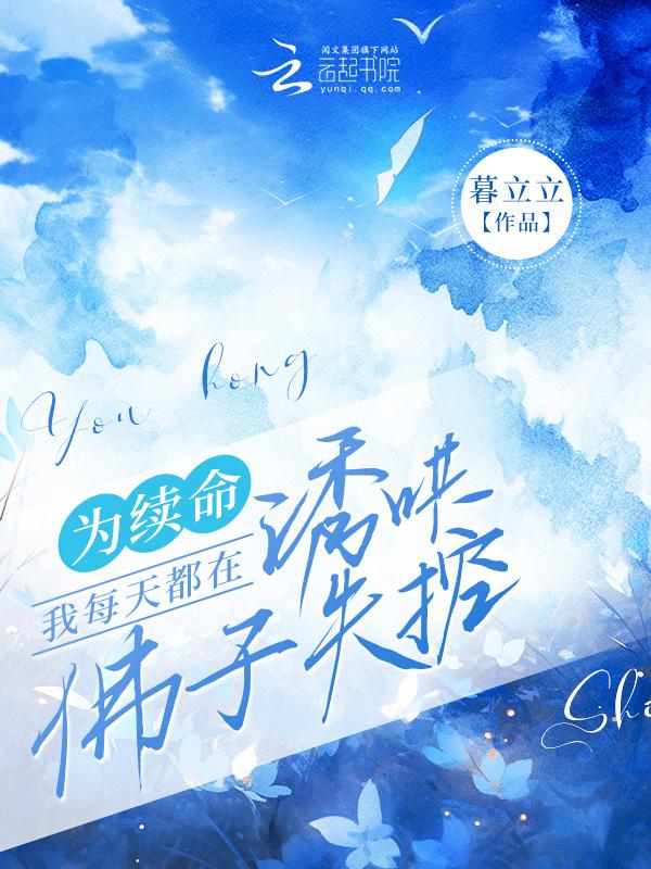我每天都在诱哄佛子失控 暮立立