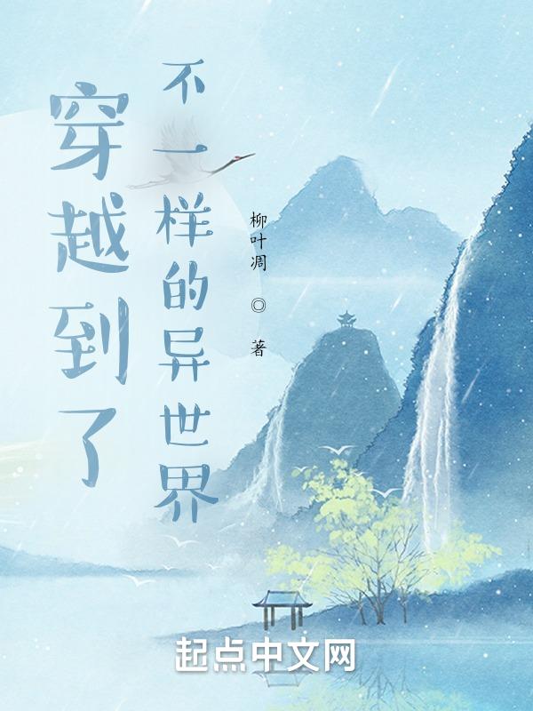 不一样的穿越