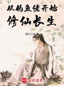 从钓鱼佬开始修仙长生 青衫小白