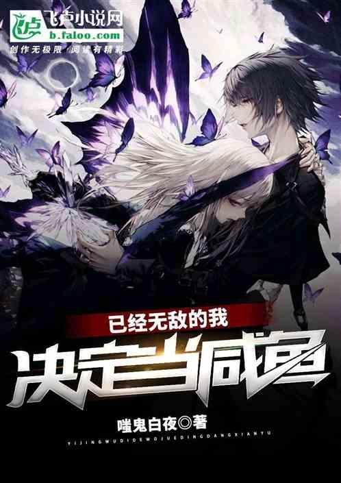 什么我已经无敌了