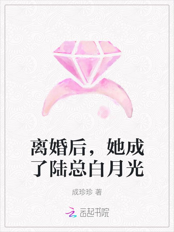 离婚后我成了大佬的白月光