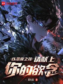 以恶之名电影简介