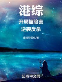 港综开局被陷害逆袭反杀免费