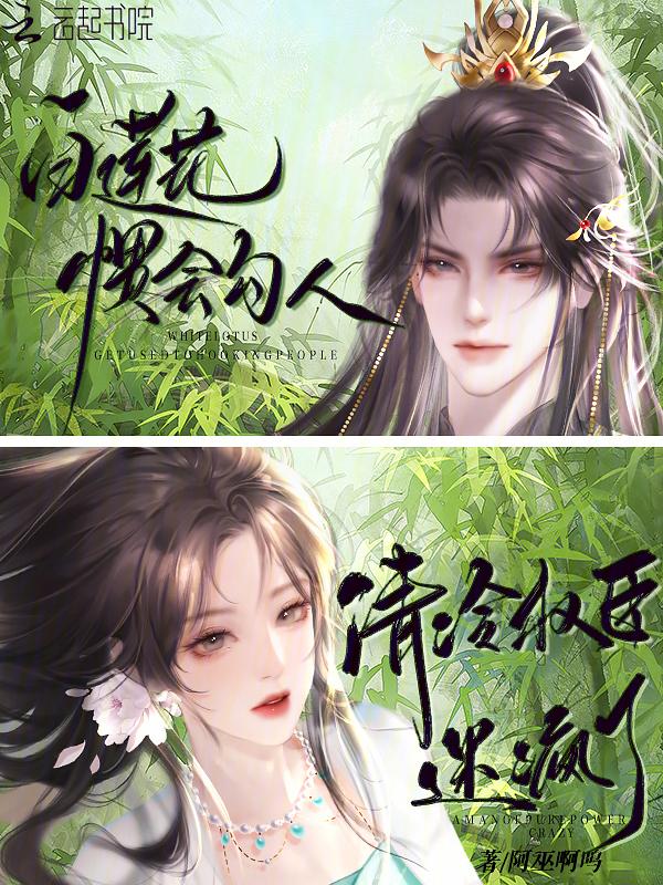 白莲花惯会勾人