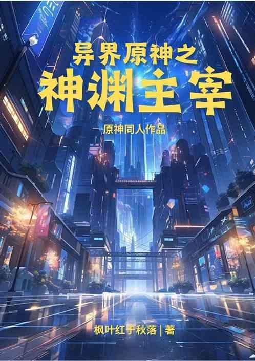 神渊界全文免费阅读