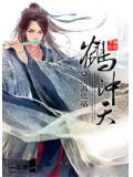 鹤冲天柳永