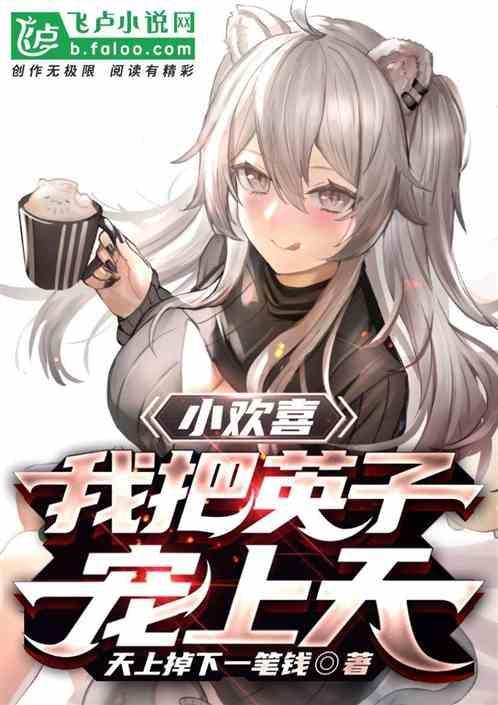 小欢喜英子是我女朋友