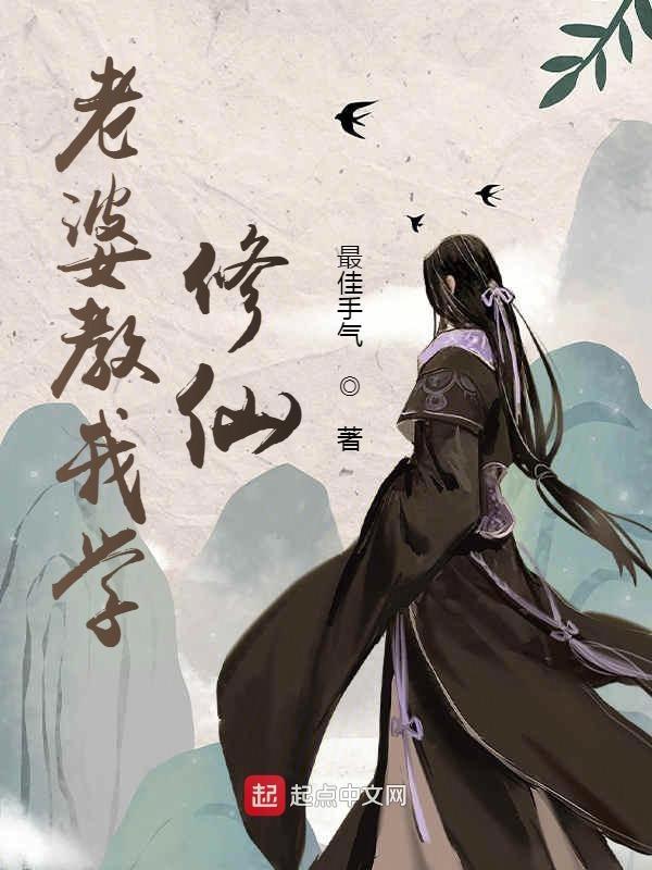 老婆教我修仙术 不是基佬