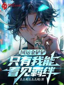 国运金铲铲只有我能看见羁绊