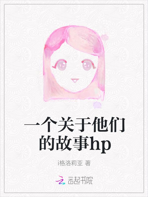 他们的故事作文
