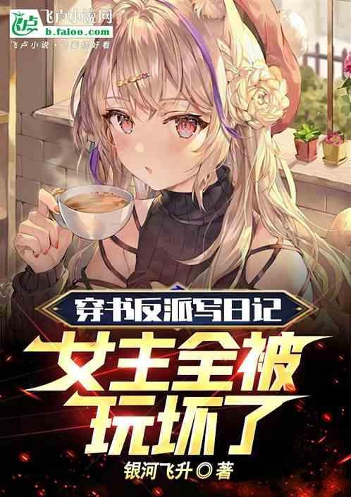 穿书女主反派文