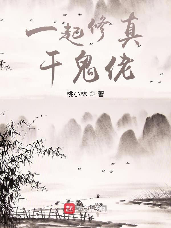 一起来修仙什么意思