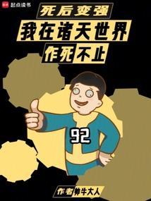死后变强我在诸天世界作死不止篱笆