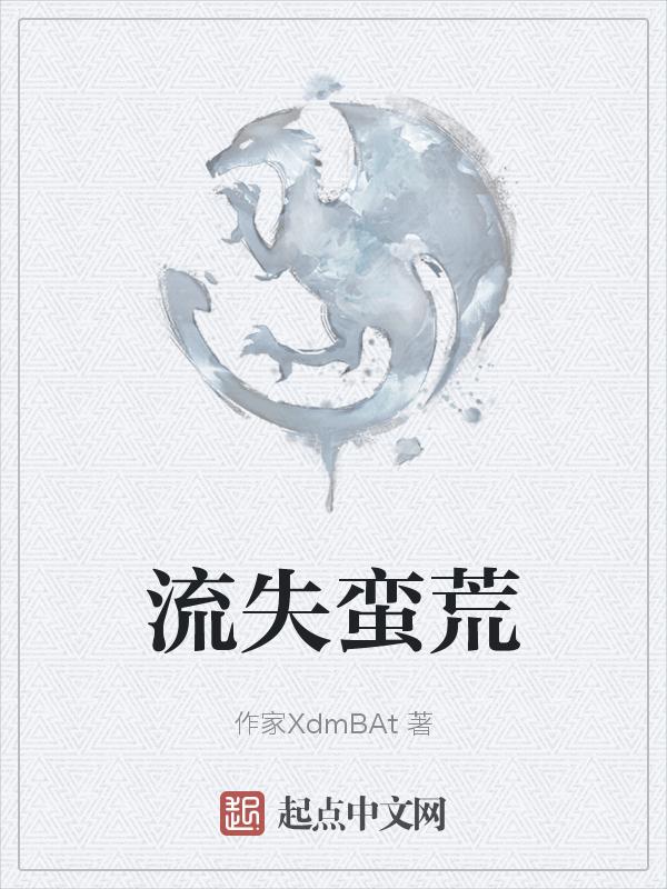 蛮荒流十大
