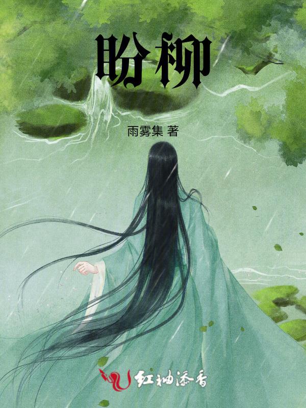 盼柳随花