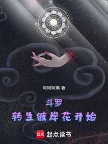 穿越斗罗大陆彼岸花开