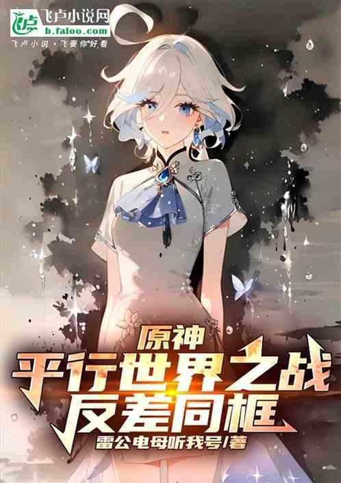 原神登顶27平行宇宙