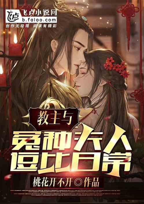 教主与冤种夫人逗比日常 桃花开不开
