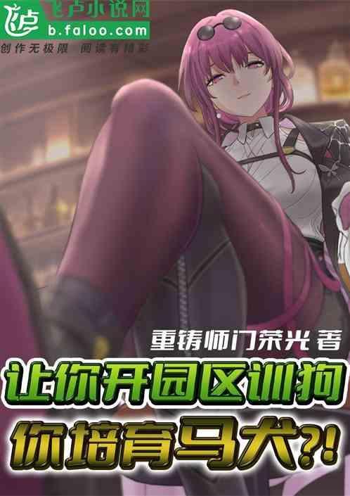 让你开园区训狗