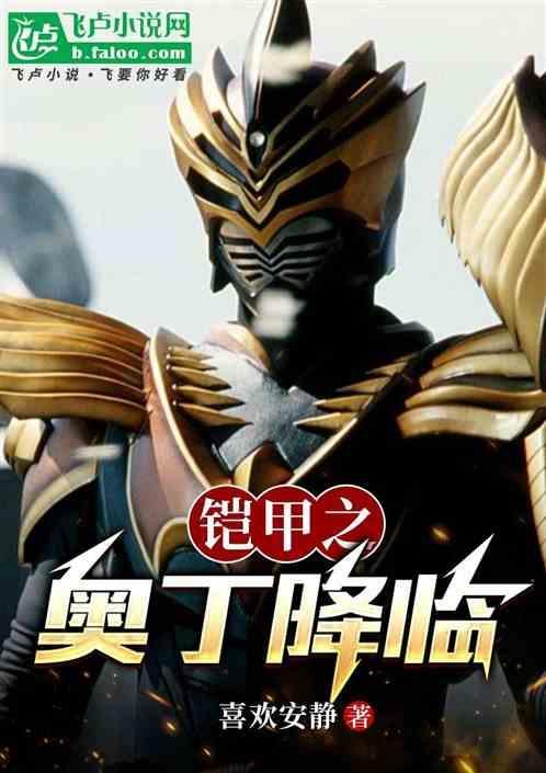奥特之铠甲勇士笔趣阁