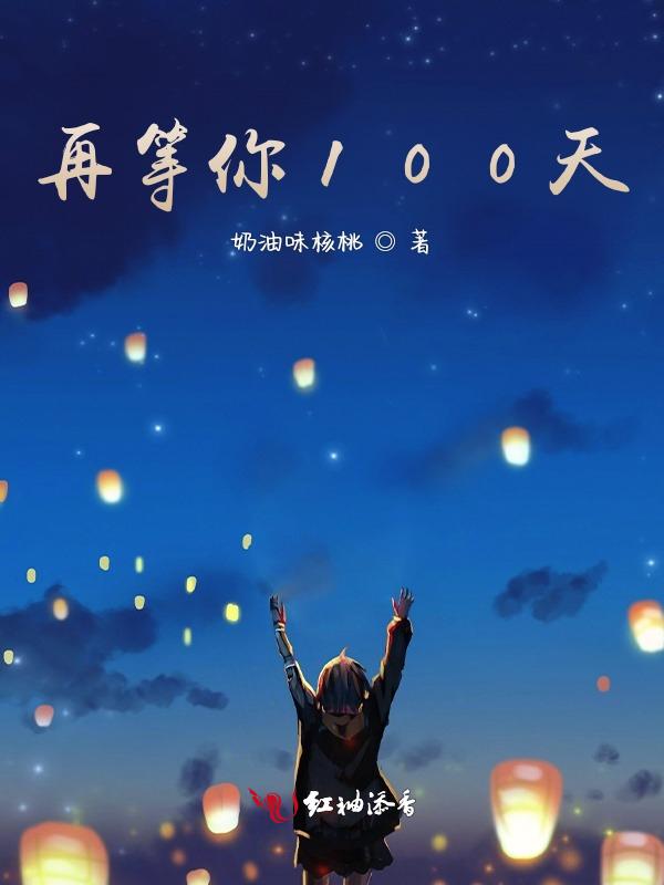 等你一百天99天离开了
