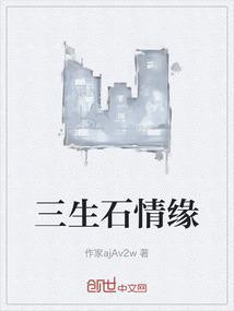三生石的爱情