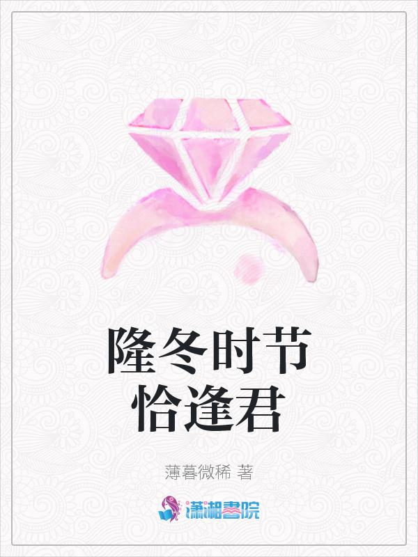 恰逢冬至
